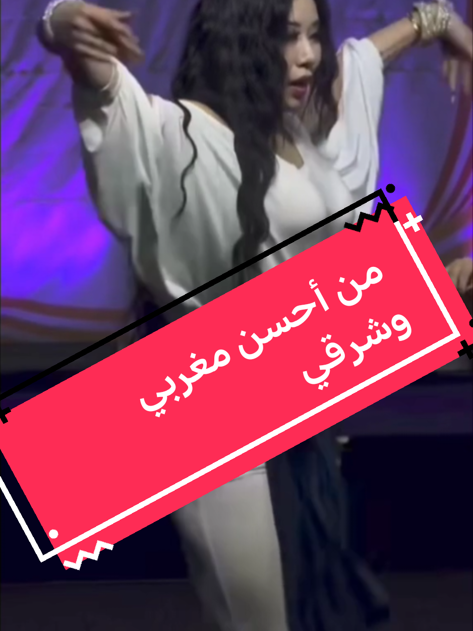 رقص مغربي وشرقي#شيخات #عرس #food #fyp 