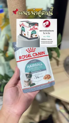 แมวชอบอ้วกเป็นก้อนขนใช่ไหม? Royal Canin Hairball Care ช่วยลดการก่อตัวของก้อนขน ให้ขับถ่ายง่ายขึ้นใน 14 วัน! อย่าปล่อยให้น้องท้องไม่สบาย...สั่งเลย! #RoyalCanin #RoyalCaninHairballCare #อาหารแมว #แมวอ้วกขน #ก้อนขนในแมว #ทาสแมว #สัตว์เลี้ยง