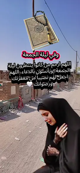 #ليلة_الجمعة_زيارة_اهل_القبور #اذكروا_موتاكم_بدعوة #اللهم_ارحم_فقيد_قلبي #مقبرة_وادي_السلام_النجف #ليلة_الجمعة_وذكرنه_الاحباب💔 