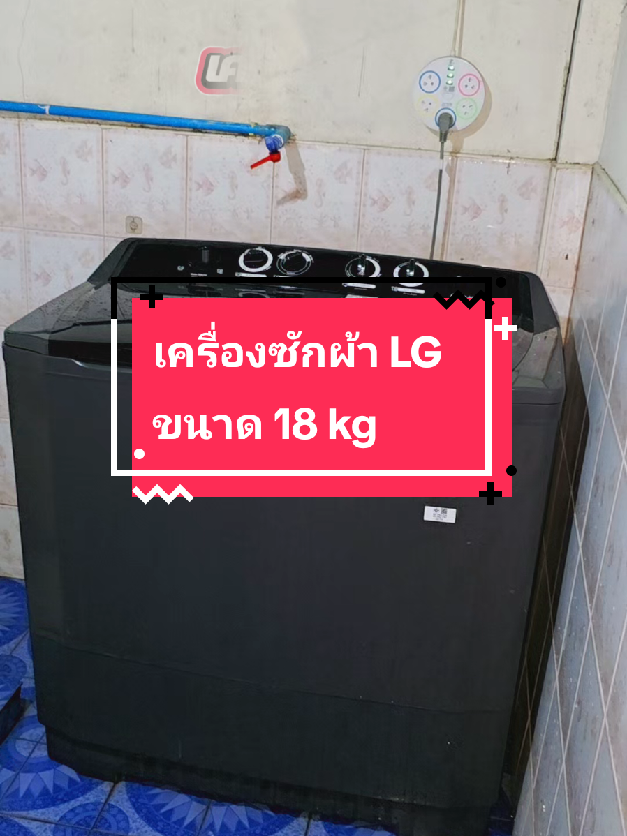 เครื่องซักผ้า LG ขนาด 18 kg#เครื่องซักผ้า2ถัง #เครื่องซักผ้ากึ่งอัตโมมัติlg #เครื่องซักผ้ากึ่งอัตโนมัติ #เครื่องซักผ้า 