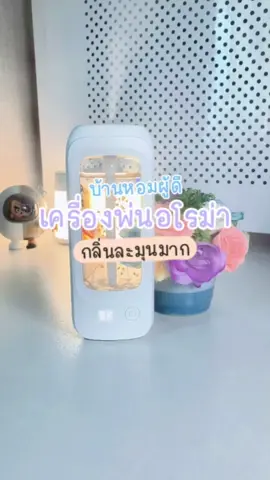HOSWN เครื่องพ่นน้ำหอมอโรม่า ให้กลิ่นหมอหรูไม่ฉุน เปลี่ยนกลิ่นอับเป็นกลิ่นอโรม่า #ช่องมาป้ายยา #hoswn #เครื่องพ่นอโรม่า #เครื่องพ่นน้ําหอม #tiktokป้ายยา 