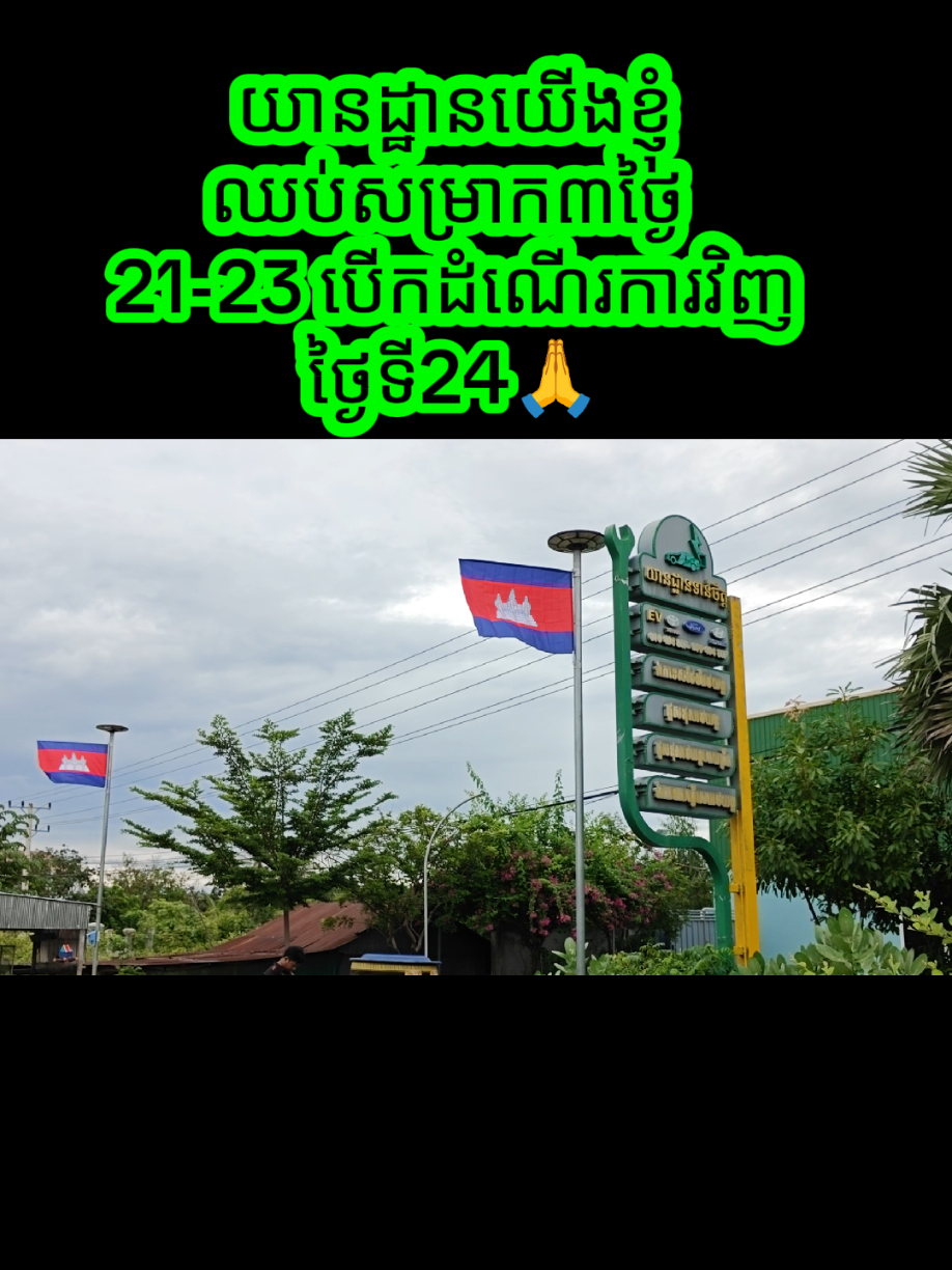 ✅យានដ្ឋានយើងខ្ញុំឈប់សម្រាក៣ថ្ងៃ  21-23 បើកដំណើរការថ្ងៃទី24🙏