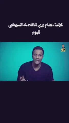 #الاقتصاد_السوداني #شكو  #لا_للحرب_في_السودان 