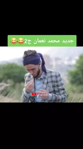 #محمد_نعمان #كوميدي_يمني #مسلسلات_يمنيه #اليمن🇾🇪 