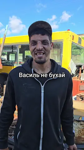##Льоня#металолом#Василь не бухац