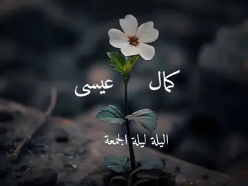 اليلة ليلة الجمعة  أكثرو من الصلاة على النبي 