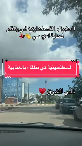 ناس الشرق و عنابة دولة #🇩🇿 #annaba #الشرق #foryoupage #partager_maximum_khawti🙏🏻💖اكسبلور 