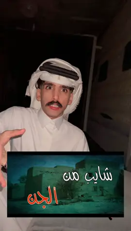 شايب من جن؟#قصه_واقعيه #قصص_رعب #قصص_جن #هوبه✨♡ #هوبه✨ 