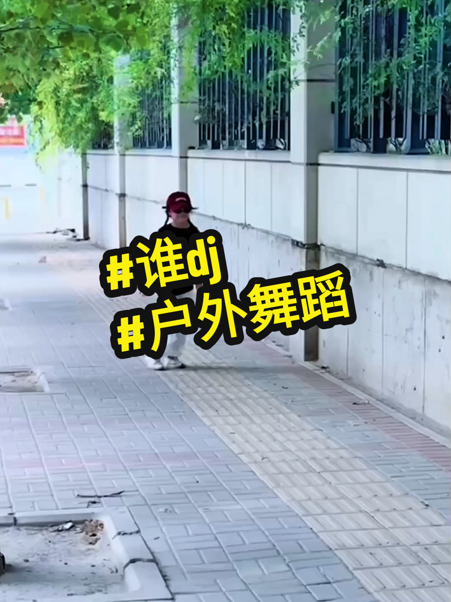 更快乐了 #谁dj #户外舞蹈 #感觉至上 #爱跳舞的小姑娘 #dance @3njoy__ 