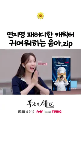 귀여움 두 배 이벤트💞 최고의 순간 과거로 타임슬립한 셰프가 최악의 폭군이자  절대 미각 소유자인 왕을 만나며 벌어지는 서바이벌 판타지 로코 tvN 〈폭군의 셰프〉 [토일] 밤 9시 10분 방송 #tvN #폭군의셰프 #BonappetitYourMajesty #임윤아 #이채민 #강한나 #같이달려tvN #스트리밍은TVING