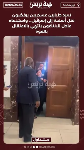 تمرد طيارين عسكريين يرفضون نقل أسلحة إلى إسرائيل… واستدعاء عاجل للبنتاغون ينتهي بالاعتقال بالقوة