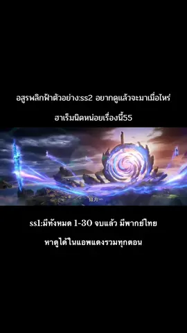 ❄️หยุนเช่อ:อสูรพลิกฟ้า 2 มีทั้งหมด52ตอน🥶คาดว่ามา2026เลยมั้ง เเต่ดูจากโมเดลเเล้ว เทพหงษาก็มาเเล้ว.#อสูรพลิกฟ้า #againstthegods#fyppp #อนิเมะจีน❤️ 