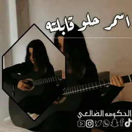 اغنيه اسمر حلو قابلته اغاني يمنيه 2025 مسرعه#fyp #CAPCUT #اغاني_مسرعه💥 #تصميم_فيديوهات🎶🎤🎬 #اغاني_يمنيه اغاني عراقيه 