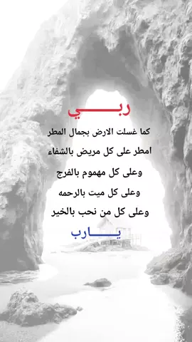 ربي كما غسلت الارض بجمال المطر امطر على كل مريض بالشفاء #ادعيه_اذكار_تسبيح_دعاء_استغفار #متابعه_جزاكم_الله_خيرا #اكسبلورexplore #اعادة_النشر🔃 
