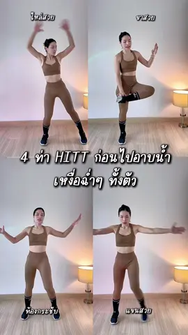 ตอบกลับ @Net Saranya ลุยค่ะ HIIT กัน #เนเซ่พาฟิต #hiit #บอดี้เวท #ออกกำลังกายที่บ้าน #เทรนออนไลน์ 