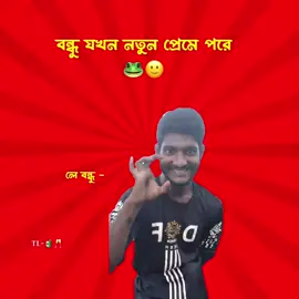 বন্ধু আমার প্রেমে পড়েছে—/🙂🙉 #fyp #viralvideo #fannyvideo #trending #outfit @শাহাদাত ভাই @TikTok @ROH4N!  🪐 