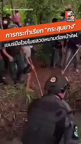 แบบนี้ไงถึงเจอกระสุนยาง! เปิดหลักฐาน 