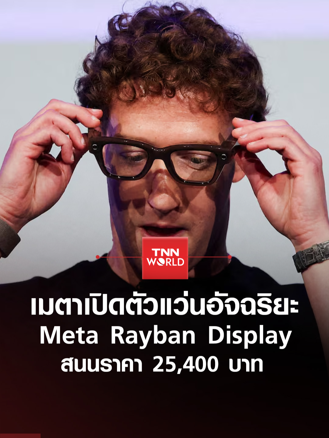 เมตา เปิดตัวแว่นตาอัจฉริยะรุ่นล่าสุด “Meta Rayban Display” สนนราคา 799 ดอลลาร์สหรัฐฯ หรือราว 25,400 บาท เริ่มขายปลายเดือนนี้ - 18 กันยายน 2025 #ข่าว #ข่าวต่างประเทศ #เมตา #MetaRaybanDisplay