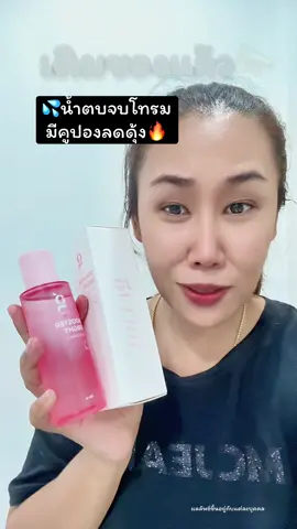 เติมแล้วตุนด่วน‼️ #น้ําตบ #น้ําตบจบโทรม #รีวิวบิวตี้ #TikTokShopMallบอกต่อ #ของดีบอกต่อ 