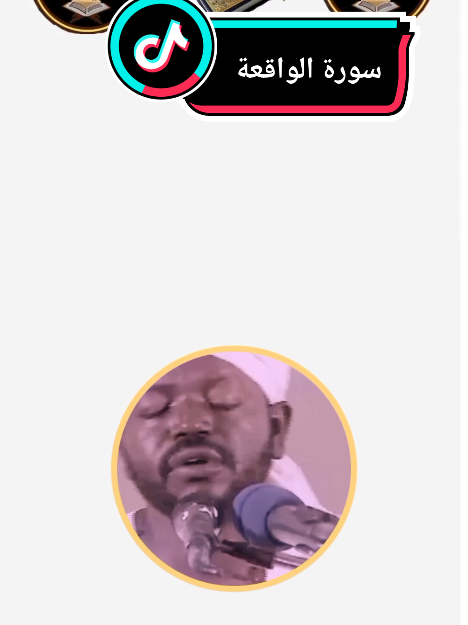 #quran#creatorsearchinsights#اسلاميات#ارح_سمعك_بالقران#متابعة#اكسبلورexplore 