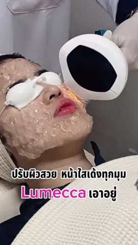 ปรับผิวสวย หน้าใสเด้งทุกมุม Lumecca เอาอยู่  #timelessclinic #เทรนด์วันนี้ #ดันขึ้นฟีดที #fyp #POV 