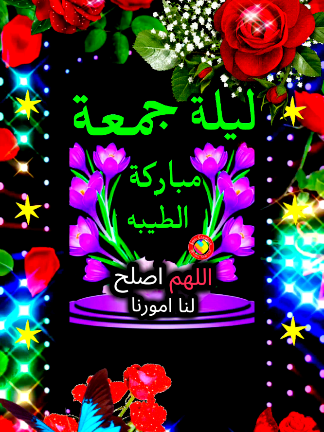 #دعاء_ليلة_جمعة_مباركة #فيرال_فيديوفوريو #❤️❤️❤️❤️❤️❤️ 