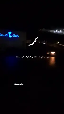 يارب يخلي ضحكاته مايشوف الهم بحياته #محمد#حبيبي🤍💍 #زوجي #يارب #بنغازي_ليبيا 