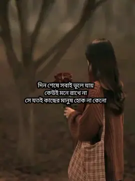 দিন শেষে সবাই ভূলে যায়'😊