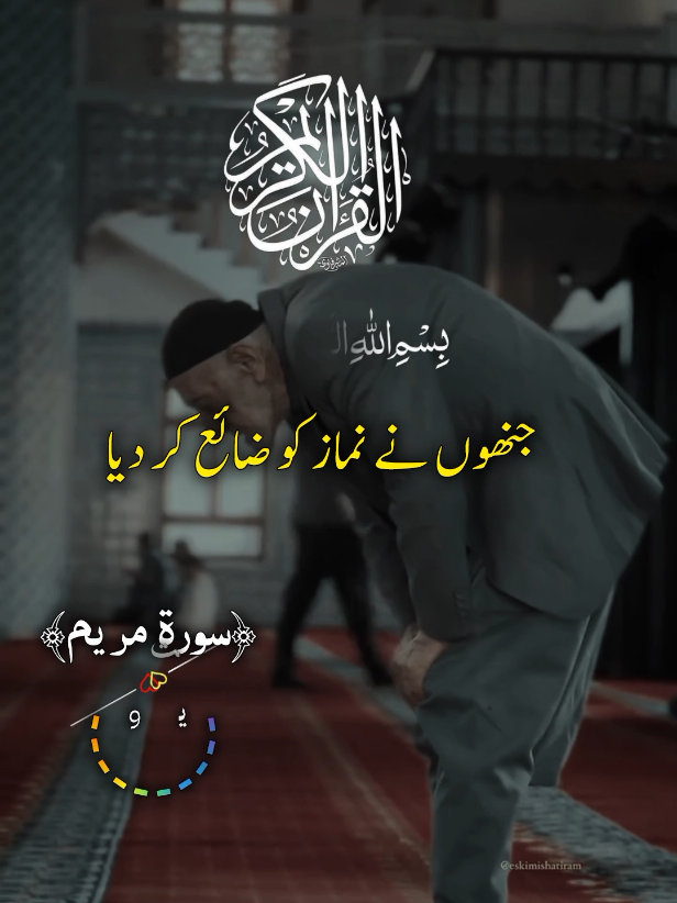 جنھوں نے نماز کو ضائع کر دیا #quranrecitation #urduqurantranslation #islamic_video #quranmajeed #quran 