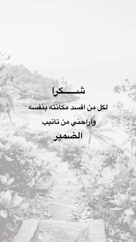شكرا لكل من افسد مكانته بنفسه #عيارات #خواطر #متابعه_ولايك_واكسبلور_احبكم #اكسبلورexplore #اعادة_النشر🔃 