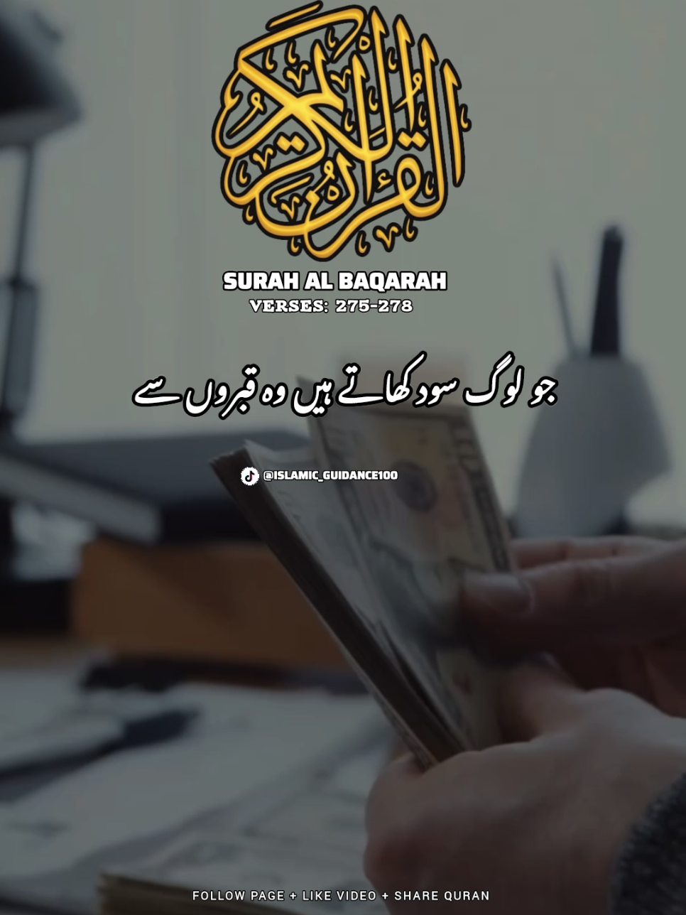 SURAH AL BAQARAH🌹 VERSES: (275-278)✨ || quran translation urdu || quran beautiful voice || quran telawat || quran recitation || quran Ki ayat status || quran pak deep lines || quran quran background sound || quran quotes || quran verses || quran pak video #qurantranslationurdu #alquran #trending #fyp #unfreezemyaccount 