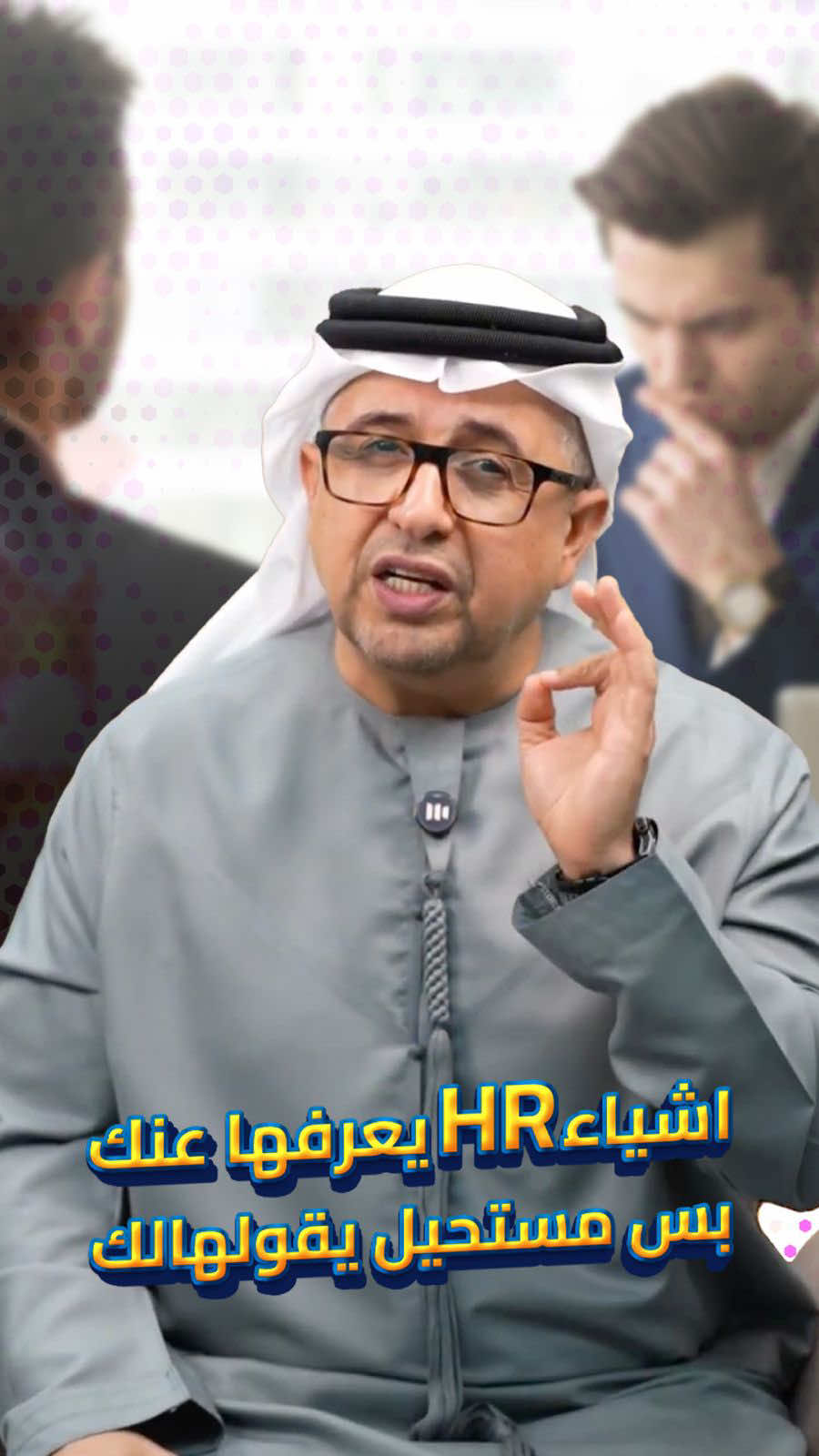 أهم أسرار الـ HR اللي ما بيقولها لك 🤫 . . #نصايح_وظيفية #فالكم-التوفيق