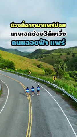 ช่วงนี้ดารามาแพร่บ่อยจัง ถนนลอยฟ้าแพร่ #เที่ยวแพร่ #ถนนลอยฟ้าแพร่ #phraethailand #phrae #ท๊อปรีวิว 