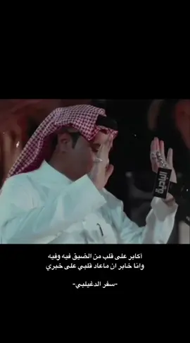 أكابر على قلب من الضيق فيه وفيه  وانا خابر ان ماعاد قلبي على خبري #سفر_الدغيلبي . . ‏‎#محمدالغبر #ناصر_الفراعنه #سلطان_الهاجري #سلطان_ال_شريد             ‎  ‏‎                ‎ 