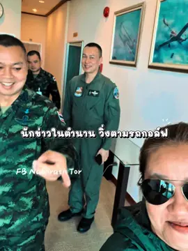 ทำข่าวยังไงให้แม่ทัพจดจำ 5555 #แม่ทัพภาคที่2 #แม่ทัพกุ้ง #พลโทบุญสินพลาดกลาง #พลโทบุญสิน_พาดกลาง #นักข่าวสายฮา 