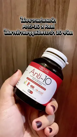 Anti-10 x Real (CEO FACTORY BRAND)(ผลิตภัณฑ์เสริมอาหาร) (AstaReal,Coq10Ubiquinol, Enzogenol, Blood Orange, Tocotrienol, Pomcgranate, Taurine, ALA) ก่อนเลข 3 ตัวนี้ห้ามพลาดจริงๆ #anti10 #แอนตี้เท็น #ceofactory #อาหารเสริมคุณฝ้าย #ชะลอวัยกับคุณฝ้าย