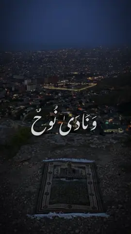 ﴿ وَنَادَىٰ نُوحٌ رَّبَّهُ فَقَالَ رَبِّ إِنَّ ابْنِي مِنْ أَهْلِي وَإِنَّ وَعْدَكَ الْحَقُّ وَأَنتَ أَحْكَمُ الْحَاكِمِينَ﴾ [ هود: 45] #قران_كريم #quran #مصطفي_اسماعيل #نهاوند #fyp 