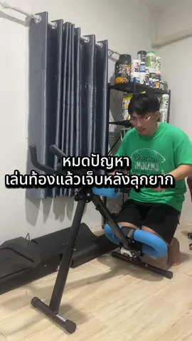 ใครน้ำหนักตัวเยอะเล่นท้องแล้วปวดหลังผมแนะนำตัวนี้ ##เล่นหน้าท้อง##กล้ามท้อง##ซิกแพค##sixpack