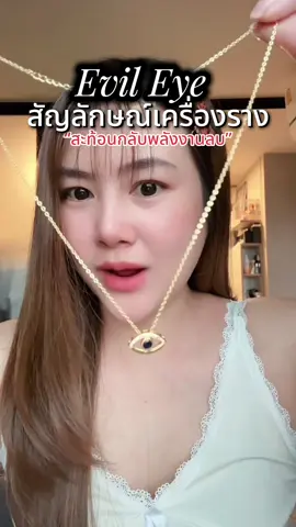 ใส่ไว้สะท้อนพลังงานลบออกไป #evileye #สร้อยคอ #สร้อยevileye #สร้อยสายมู #สร้อยสแตนเลสแท้ไม่ลอกไม่ดํา 