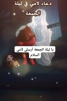 دعاء لامي في ليلة الجمعة 