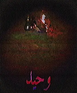 انا وحيد.  #هواجيس #عزله #حزن #ضيقه #اكتئاب 