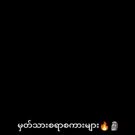 မှတ်သားရမယ်ကွ💔🔥🫡🤣#ForyouFyppage #crdvideo #1000millionviews #MrSTTOffical #mrstt456 မူရင်းvdပိုင်ရှင်အား crdပေးပါသည်🫡🔥🔥@MrSTT 