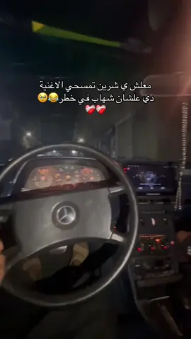 #الاحمدي #الرتش_فى_زمه_الله💔 #شعب_الصيني_ماله_حل😂😂 #شرين @⚓️SHEHABE 