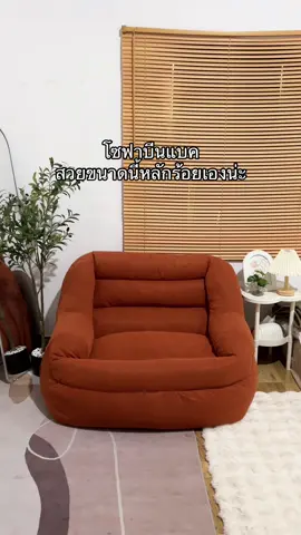 โซฟาบีนแบค #โซฟาบีนแบค #โซฟามินิมอล #ราคาถูก 
