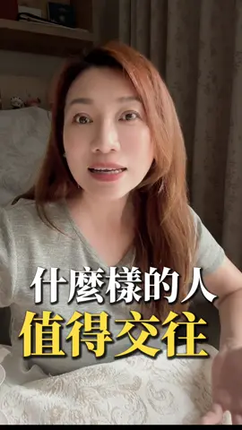 什麼樣子的人值得交往？ #開放心態 #熱愛生活 #葉淇淇 #Kiki姐 #認清人性 