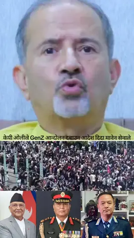 केपी ओलील्रे GenZ आन्दोलन दबाउन आदेश दिदा मानेन सेनाले  #creatorsearchinsights #foryou #viraltiktokvideo #viraltiktoknepal🇳🇵🇳🇵🙂🙂🧡😊😍🧡🥀foryoupage #viraltiktoknepal 