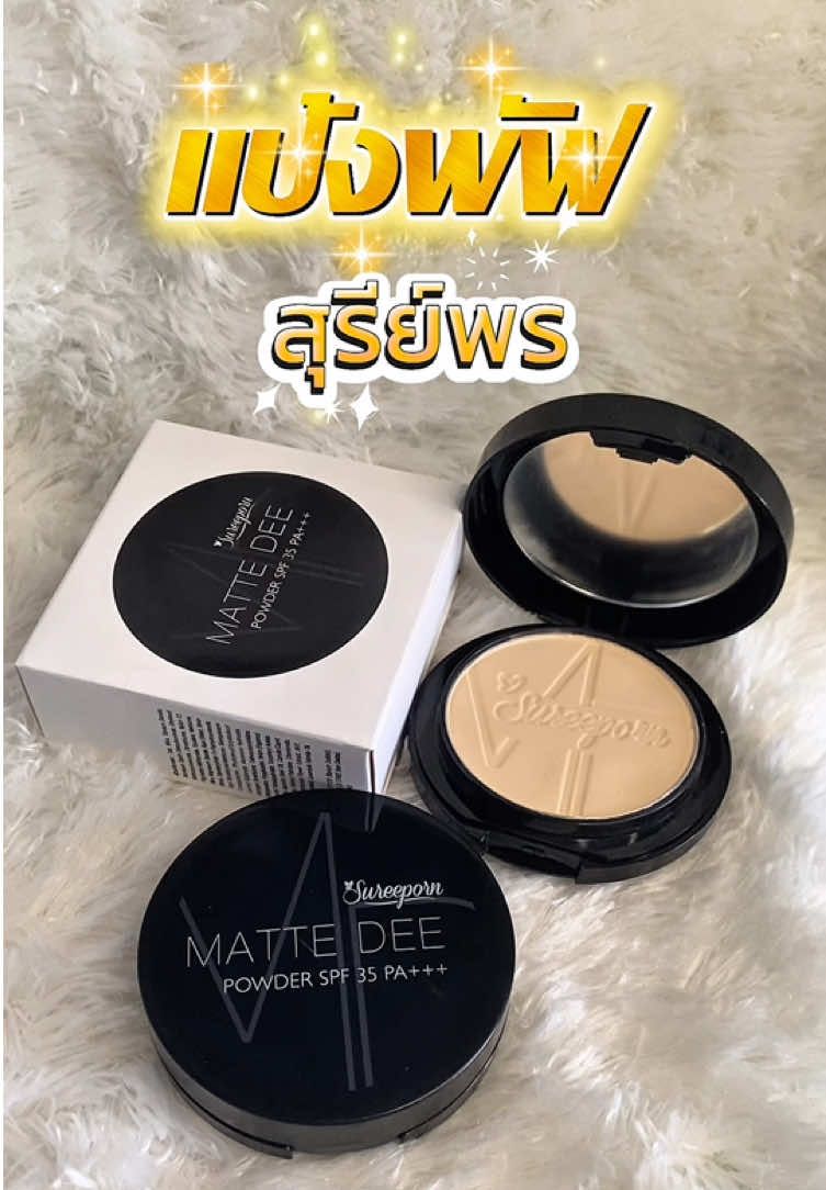 🔥โปรโมชั่นพิเศษ พิกัดในตะกร้า🛍️#แป้งพัฟสุรีย์พร #แป้งพัฟสุรีย์พรตัวดัง #แป้ง #เปิดการมองเห็น #เทรนวันนี้ 