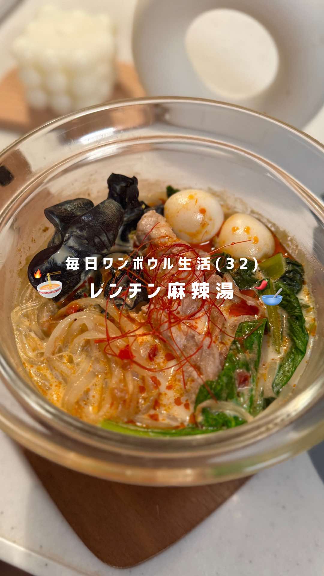 お店の麻辣湯は食べたことない レシピはコメント欄に✍🏻⸝⸝ #麻辣湯 #マーラータン #レンチンレシピ #レンジで簡単 #簡単 