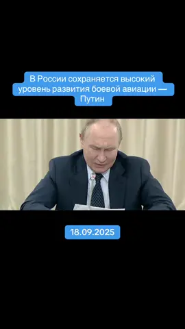 📸📸В России сохраняется высокий уровень развития боевой авиации — Путин Президент добавил, что Россия не только полностью удовлетворяет потребности армии в авиации, но и поставляет ее на экспорт. #путин #россия #новости 