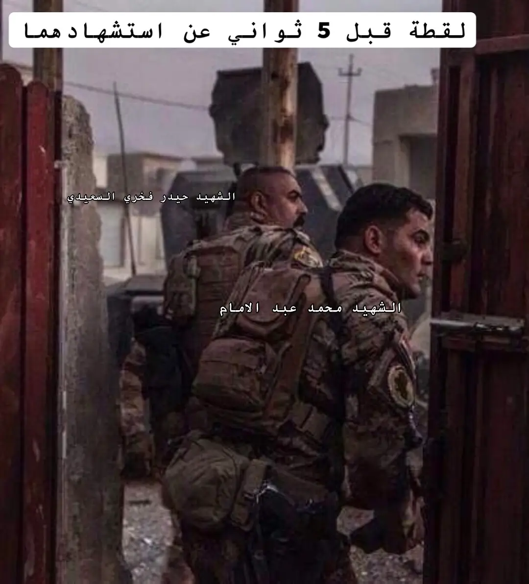 الموقع: حي شرق محافظة الموصل  التاريخ: المغرب الخامس من نوفمبر 2016 بعد تقدم القوات الجهاز بقيادة الرائد سلام العبيدي حينها وبعد بعض دقايق من توقفهم في حي مازال تحت سيطرة الدو١١ لم تكن القوات أمنة بشكل كامل  ازداد الضغط بعد وصول معلومات بسيارة مفخ قادمة نحوهم بالتحديد خرج كل من الشهداء الثلاثة الى خارج المنزل ولم يعودوا…، ، ، ، ،  أللهم ارحم جميع شهدائنا  ، ، #شهداء_العراق_ذكرى_لا_ينساها_الجميع #الفرقة_الذهبية_جهاز_مكافحة_الارهاب #العراق #حيدر_فخري_السعيدي #بغداد_بصرة_موصل_الكويت_الخليج_دبي_ 